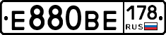 Е880ВЕ178 - 