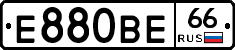 Е880ВЕ66 - 