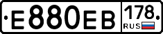 Е880ЕВ178 - 