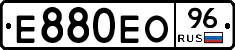 Е880ЕО96 - 