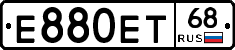 Е880ЕТ68 - 