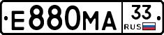 Е880МА33 - 