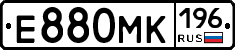Е880МК196 - 