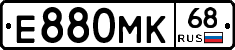 Е880МК68 - 