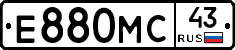 Е880МС43 - 