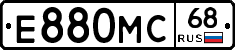 Е880МС68 - 