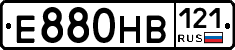 Е880НВ121 - 