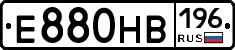 Е880НВ196 - 