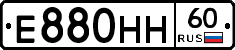 Е880НН60 - 