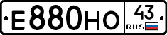 Е880НО43 - 