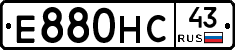 Е880НС43 - 