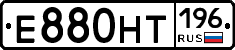 Е880НТ196 - 