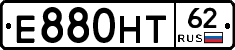 Е880НТ62 - 