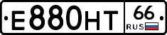 Е880НТ66 - 