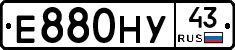 Е880НУ43 - 