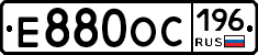 Е880ОС196 - 