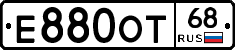 Е880ОТ68 - 