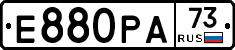 Е880РА73 - 