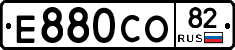Е880СО82 - 
