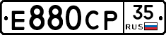 Е880СР35 - 