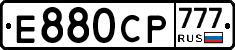 Е880СР777 - 