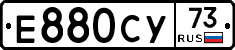 Е880СУ73 - 