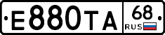 Е880ТА68 - 