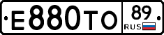 Е880ТО89 - 