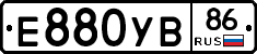 Е880УВ86 - 