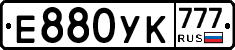 Е880УК777 - 