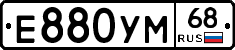 Е880УМ68 - 