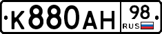 К880АН98 - 