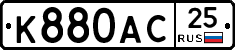 К880АС25 - 