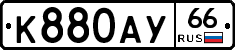 К880АУ66 - 