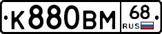 К880ВМ68 - 