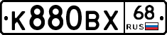 К880ВХ68 - 