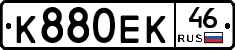 К880ЕК46 - 