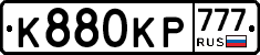 К880КР777 - 