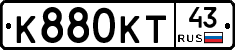 К880КТ43 - 