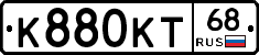 К880КТ68 - 