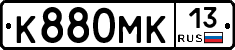 К880МК13 - 