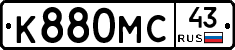 К880МС43 - 