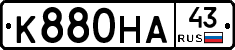 К880НА43 - 