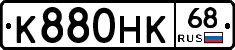 К880НК68 - 