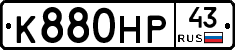 К880НР43 - 