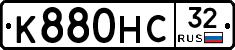 К880НС32 - 