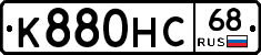 К880НС68 - 
