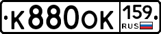 К880ОК159 - 