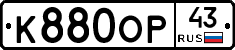 К880ОР43 - 