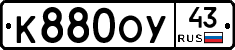 К880ОУ43 - 